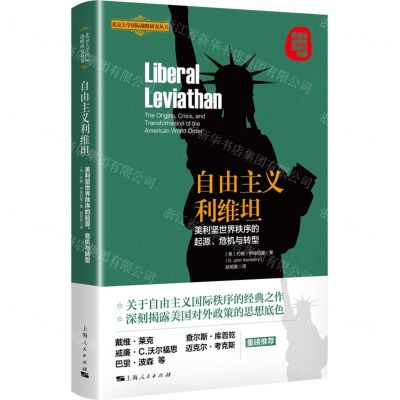 [N]自由主义利维坦(美利坚世界秩序的起源危机与转型)/北京大学国际战略研究丛书-9787208168480