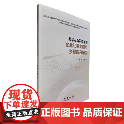 《共享互为策略下的东北红色文旅与乡村振兴研究》苏欣 马雪