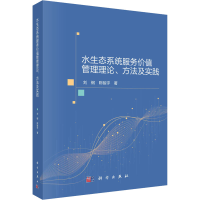 [M]水生态系统服务价值管理理论、方法及实践 刘钢,陈骏宇 著 -9787030695550