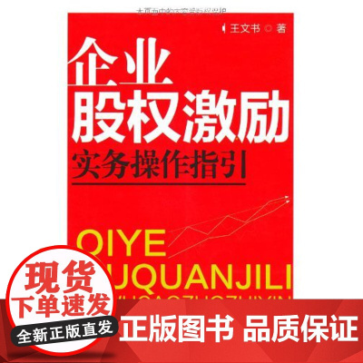 正版 企业股权激励实务操作指引 中国民主法制出版社