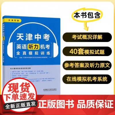 2025年中考英语听力机考全真模拟训练天津专版 含考试概况详解 模拟试题 参考答案及听力原文 在线模拟机考系统 一书一码