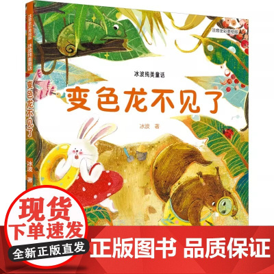 变色龙不见了 注音全彩美绘版 冰波纯美童话 冰波 著 儿童文学少儿 正版图书籍 精选出的适合小学生低年级学生阅读的
