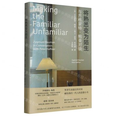 [N]将熟悉变为陌生(与齐格蒙特·鲍曼对谈)(精)-9787305269387