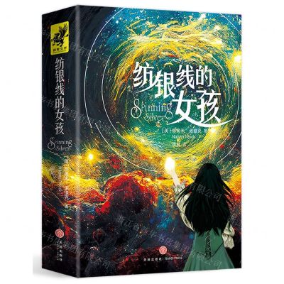 [N]纺银线的女孩-9787545572377
