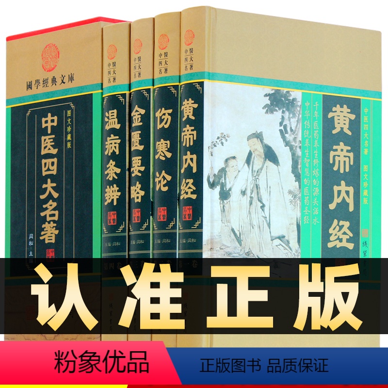 [正版]精装图文珍藏版全4册中医四大名著中医书籍黄帝内经全集素问文白对照伤寒杂病论张仲景金匮要略温病条辨本草纲目中医书