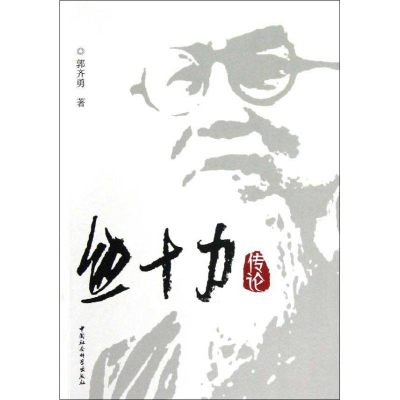 醉染图书熊十力传论9787516119624