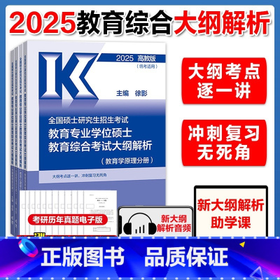 []2025徐影333教育综合考试大纲解析 [正版]店2025硕士研究生招生考试大纲政治英语一英语二数学考试大纲 心