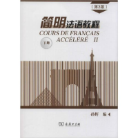 正版新书]简明法语教程 下册(第3版)孙辉9787100171441