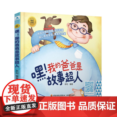 睡前胎教系列嘿我的爸爸是故事超人50多个中外经典故事胎教早教胎教故事爸爸胎教故事书籍扫码听书胎教童话故事书宝宝胎教故事