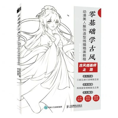 [N]零基础学古风动漫美人服饰造型线描插画教程-9787115585202