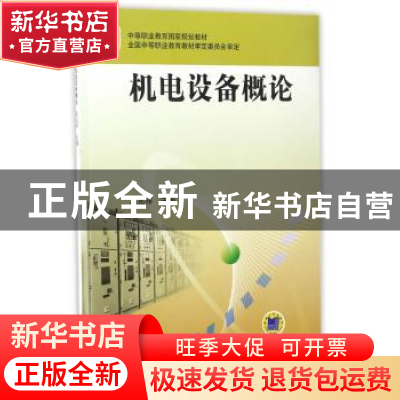 正版 机电设备概论 吴兆祥 机械工业出版社 9787111101512 书籍
