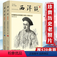 [正版]西洋镜法国画报记录的晚清1846-1885(上下)西方视角反观晚清时期帝国的回忆纽约时报晚清观察记晚清残录中国