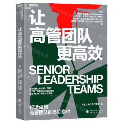 [N]让高管团队更高效(打造卓越高管团队的6项条件)-9787522313108