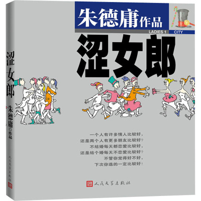 [醉染正版]涩女郎华朱德庸经典粉红女郎爱的理想生活原著漫画粉红女郎上班万人迷男人婆大家都有病结婚狂幽默绝对小孩陈好刘若英