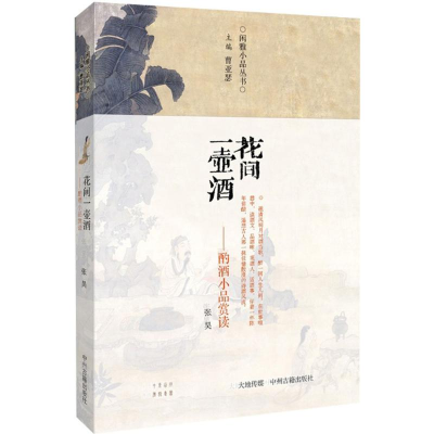 [M]花间一壶酒-9787534850653