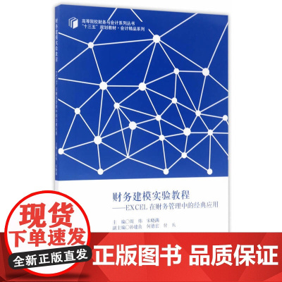 财务建模实验教程——EXCEL在财务管理中的经典应用