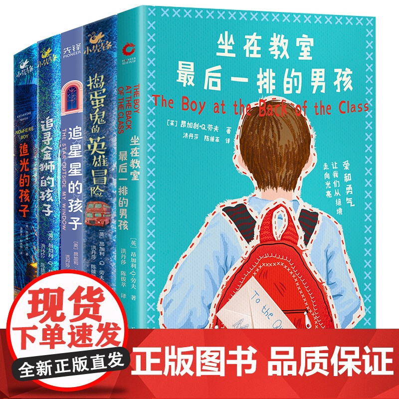 正版书籍 了不起的孩子系列共5册 坐在教室最后一排的男孩+追星星的孩子+捣蛋鬼的奇妙冒险+追寻金狮的孩子+追光的孩子