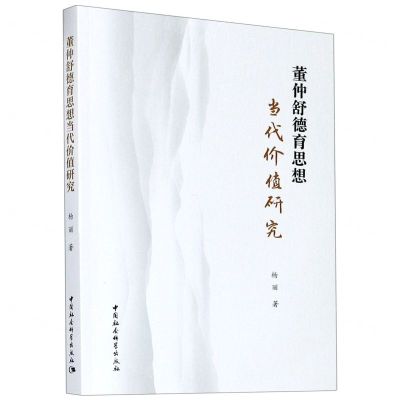 [N]董仲舒德育思想当代价值研究-9787520370028