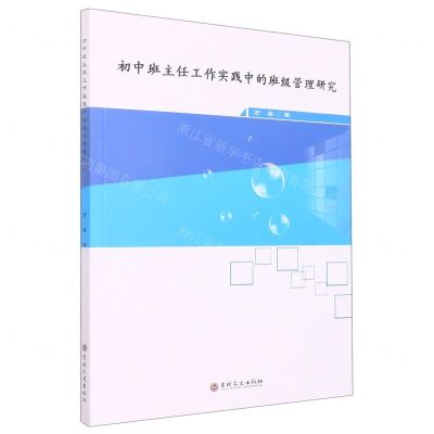 [N]初中班主任工作实践中的班级管理研究-9787547285589