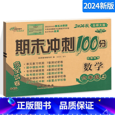 数学 [正版]期末冲刺100分小学数学六年级上册 6年级完全试卷测试卷子BS课标版 北师大版北京师大版68所名校单元复习