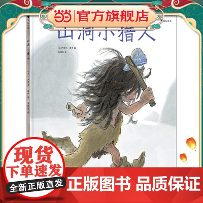 山洞小猎人(影响法国一代人的绘本作家、童书插画家米歇尔·盖伊新作,见证史前绘画艺术的诞生)浪花朵朵