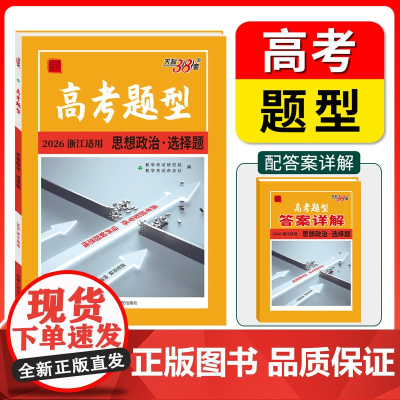 高考题型 2026天利38套 浙江专用 思想政治 ·选择题 仿真训练基础点高中复习资料高考抢分
