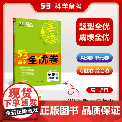 曲一线 高一上53高中全优卷 英语 必修第一册 外研版 新教材2025版五三