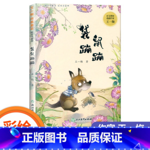 袋鼠蹦蹦 [正版]糊涂猪/袋鼠蹦蹦/土怪黑塔/蜗牛一米/红花草原 彩绘注音版王一梅纯美童话一二年级小学生课外阅读书经典儿