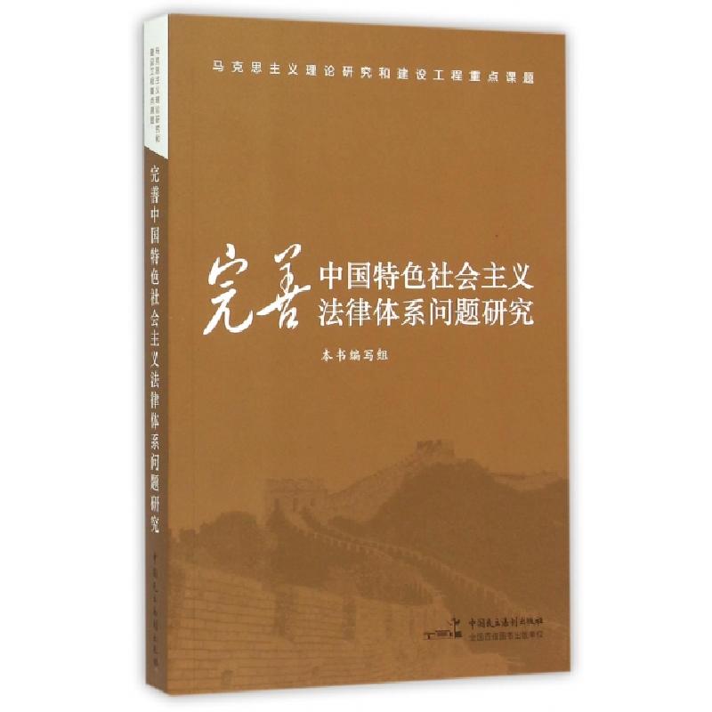 正版新书]完善中国特色社会主义法律体系问题研究完善中国特色社