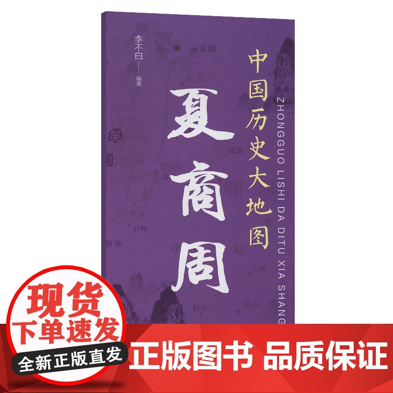 中国历史大地图:夏商周