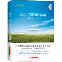 正版新书]淡定,不浮躁的活法:从容于心,淡定于行林葳97875609940