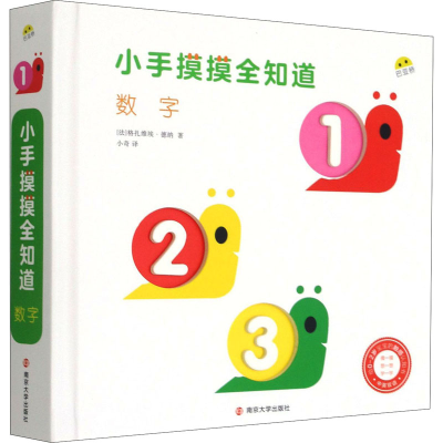 醉染图书小手摸摸全知道 数字9787305242649