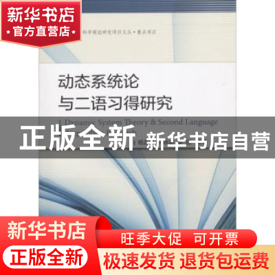 正版 动态系统论与二语习得研究 杨连瑞,郑咏艳,李丽等著 中国
