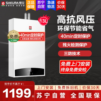 樱花(SAKURA)燃气热水器13升 高抗风压 环保节能省气 故障自检 定时保护JSQ25-A103 (天然气)