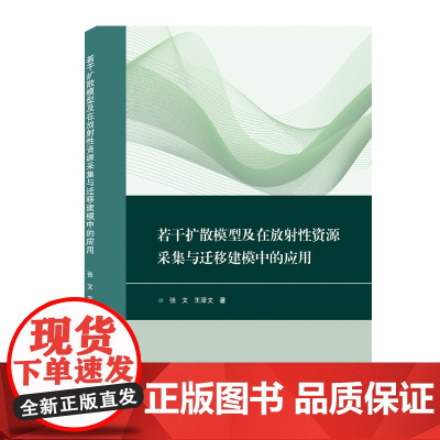 若干扩散模型及在放射性资源采集与迁移建模中的应用