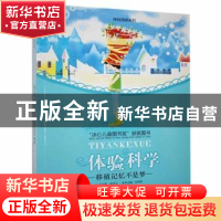正版 体验科学(移植记忆不是梦)-体验阅读系列 刘克权主编 花山文