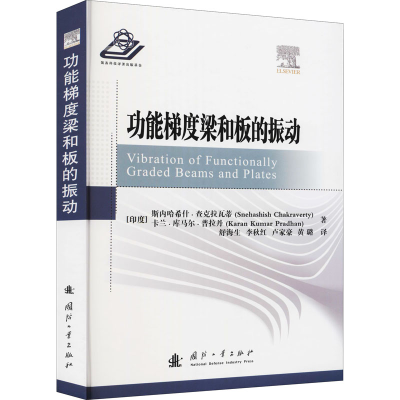 醉染图书功能梯度梁和板的振动9787118124026