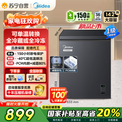 美的(Midea)[升级减霜]142升减霜80%冰柜家用商用节能省电一级能效电脑控温冷柜BD/BC-142KEM(E)