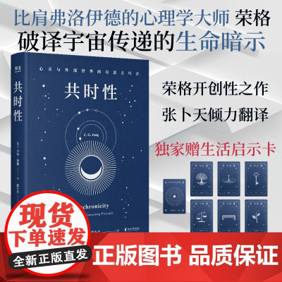 共时性:心灵与外部世界的有意义巧合 卡尔·荣格 张卜天译 赠启示卡牌 用共时性打开 玄学 破译宇宙的生命启示 心理学