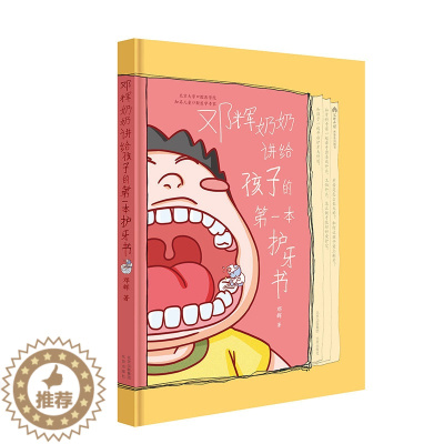 [醉染正版]邓辉奶奶讲给孩子的本护牙书 亲子阅读宝宝男女孩儿童读物幼儿园阅读好惯养成爱刷牙健康饮食食育绘本图