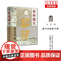 革命儒生:章太炎传