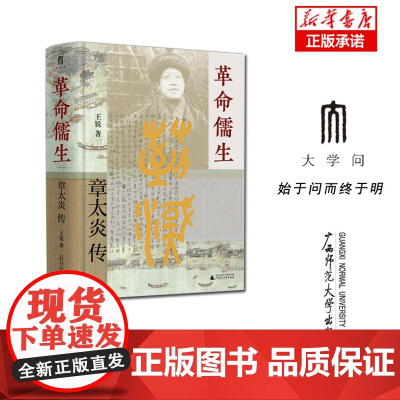 革命儒生:章太炎传