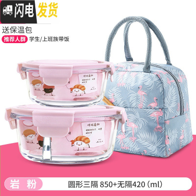三维工匠微波炉加热专用碗带饭饭盒分隔型玻璃保鲜盒餐盒套装上班 [岩粉]3分隔圆形850+420+送火烈鸟包[小姐姐专属]