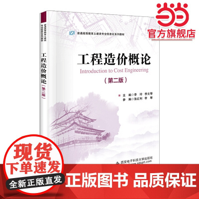 工程造价概论(第二版)