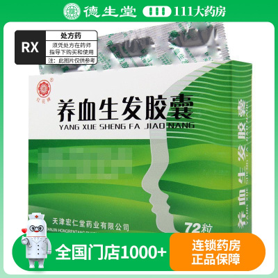 红花牌 养血生发胶囊 0.5g*24粒*3板/盒