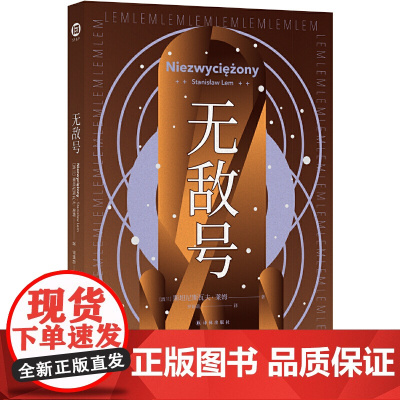 无敌号(波兰科幻大师莱姆代表作之一,以诗意笔触和深邃哲斯坦尼斯瓦夫·莱姆 著, 罗妍莉 译 译林出版社 正版书籍