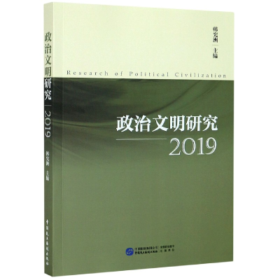 正版新书]政治文明研究(2019)编者:韩宪洲|责编:姜华97875162221