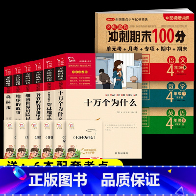 9本]6本四下必读+冲刺期末100分 语文数学英语 [正版]全套6册 十万个为什么小学版四年级下册阅读必读课外书快乐读书