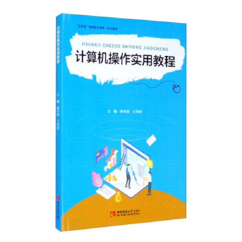正版新书]计算机操作实用教程邱孝述,王育恒9787569703061