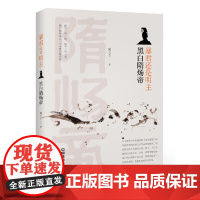 暴君还是明主:黑白隋炀帝 戴文杰 中国铁道出版社 正版书籍